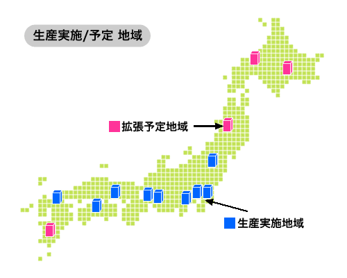 生産実施・予定 地域